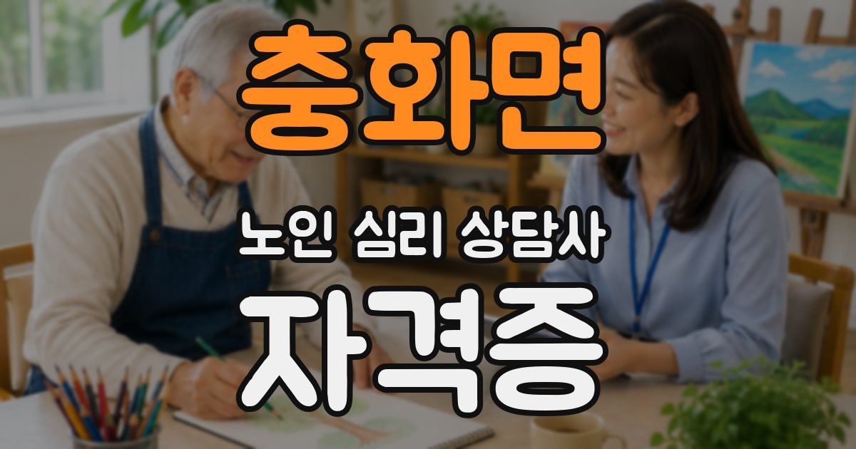 충화면 노인 심리 상담사 자격증
