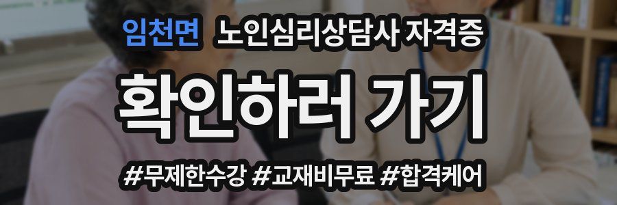 임천면 노인 심리 상담사 자격증
