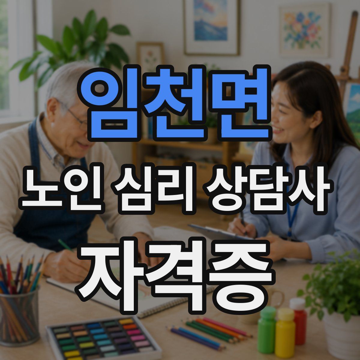 임천면 노인 심리 상담사 자격증