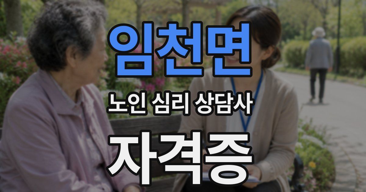 임천면 노인 심리 상담사 자격증
