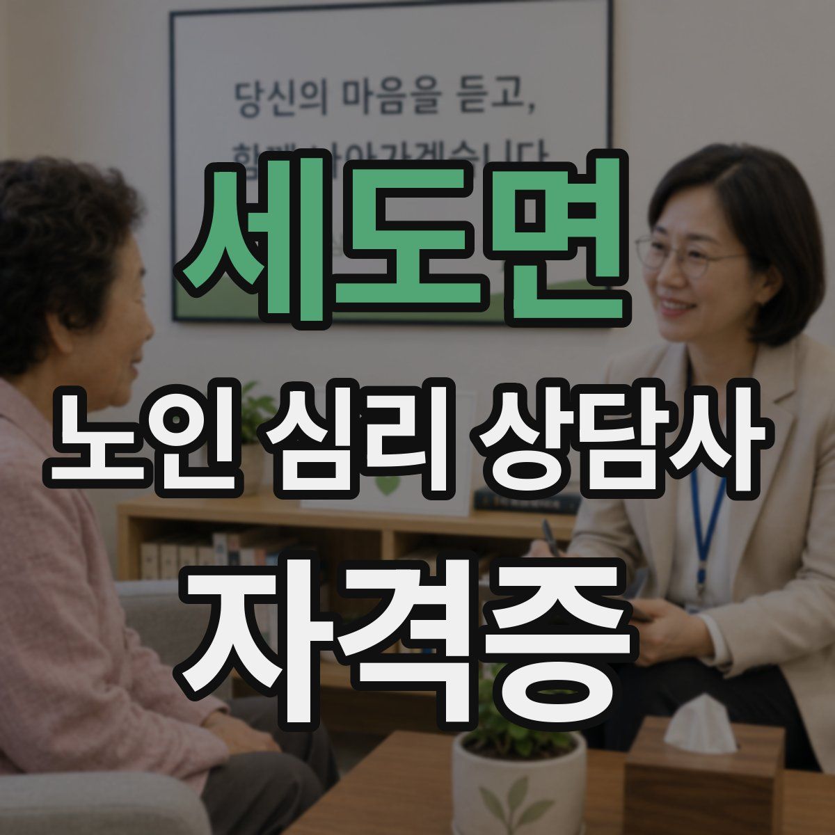 세도면 노인 심리 상담사 자격증