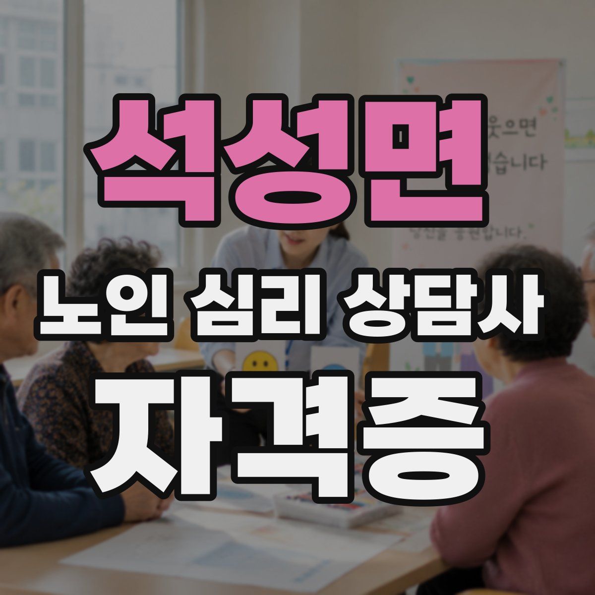 석성면 노인 심리 상담사 자격증