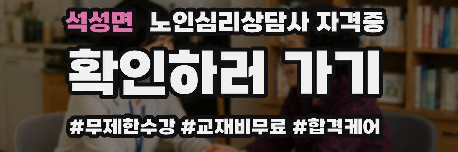 석성면 노인 심리 상담사 자격증