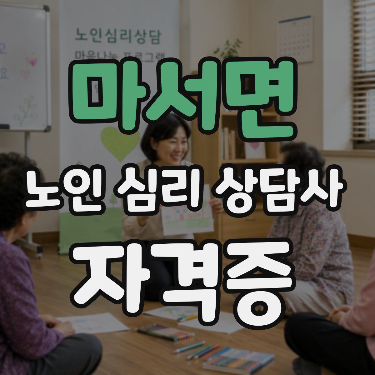 마서면 노인 심리 상담사 자격증