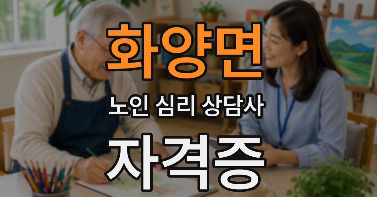 화양면 노인 심리 상담사 자격증