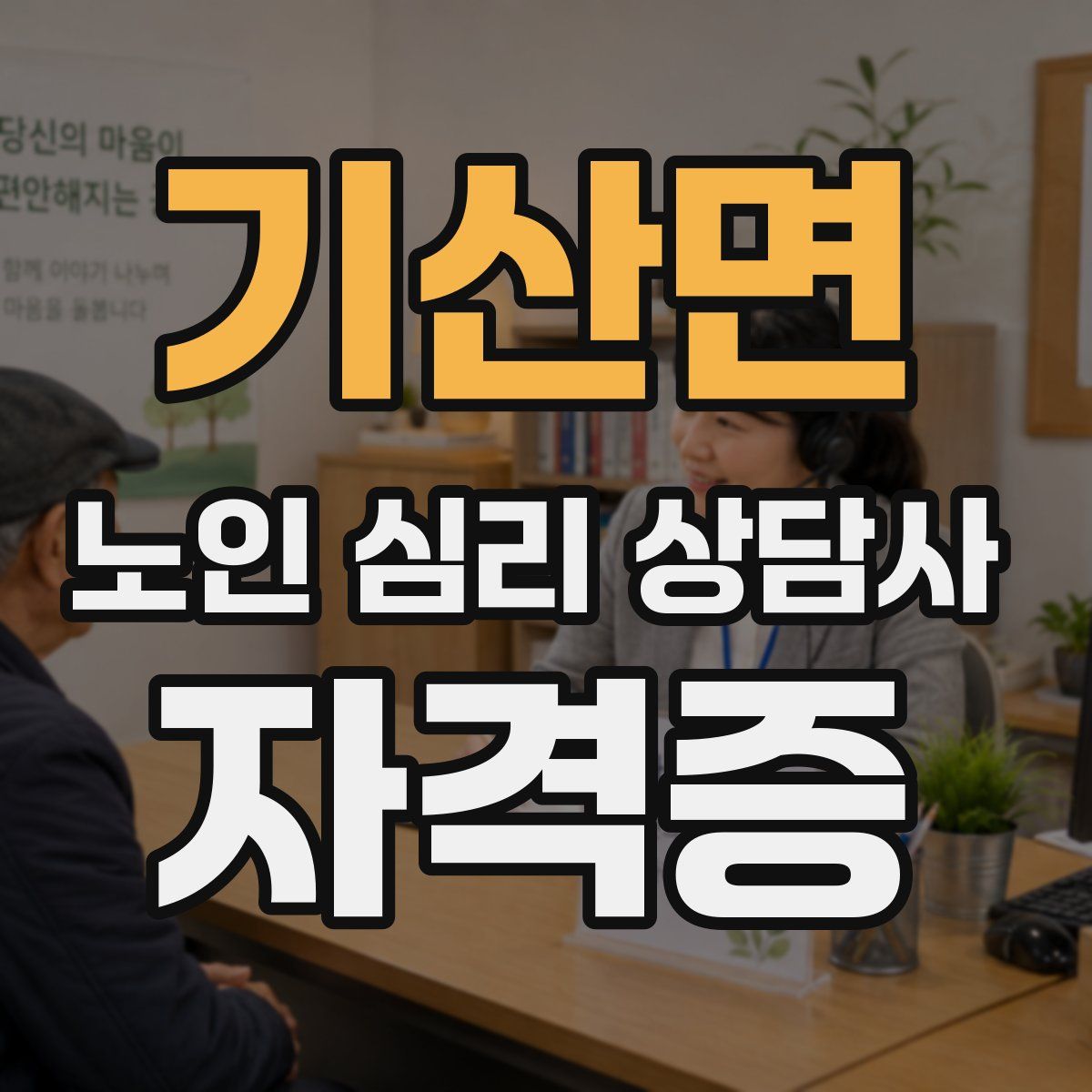 기산면 노인 심리 상담사 자격증