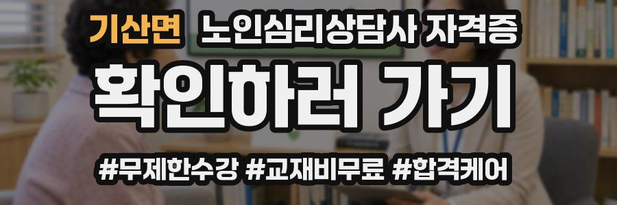 기산면 노인 심리 상담사 자격증