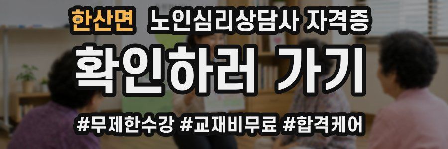 한산면 노인 심리 상담사 자격증
