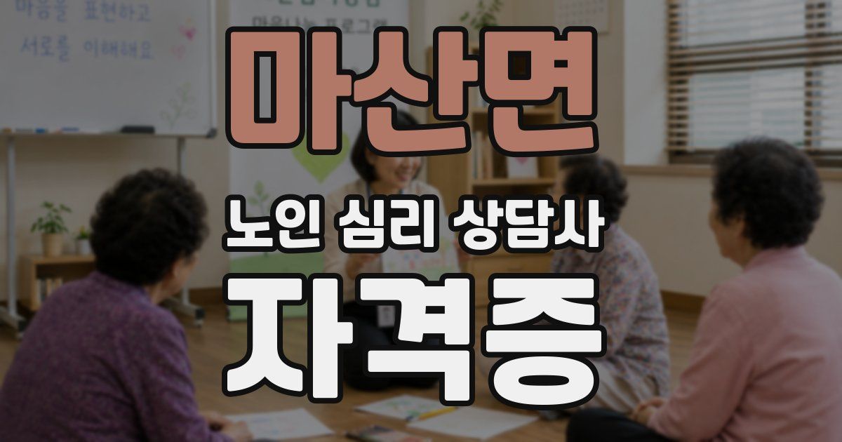 마산면 노인 심리 상담사 자격증