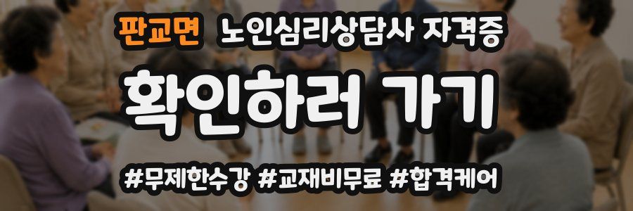판교면 노인 심리 상담사 자격증