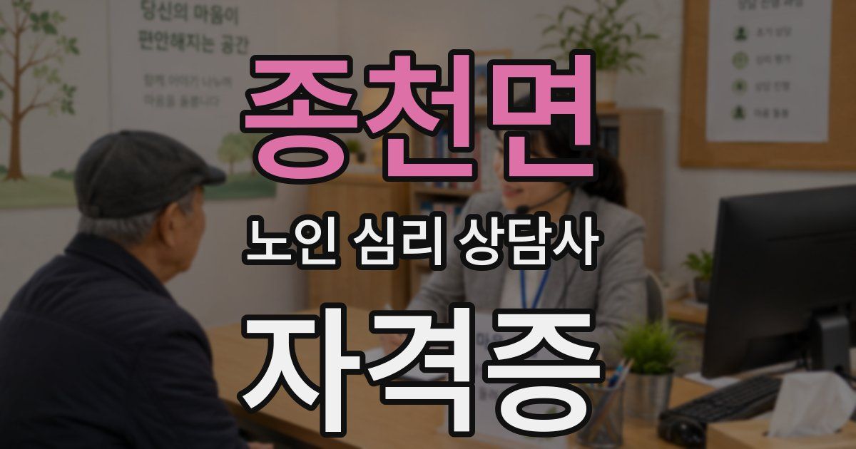 종천면 노인 심리 상담사 자격증