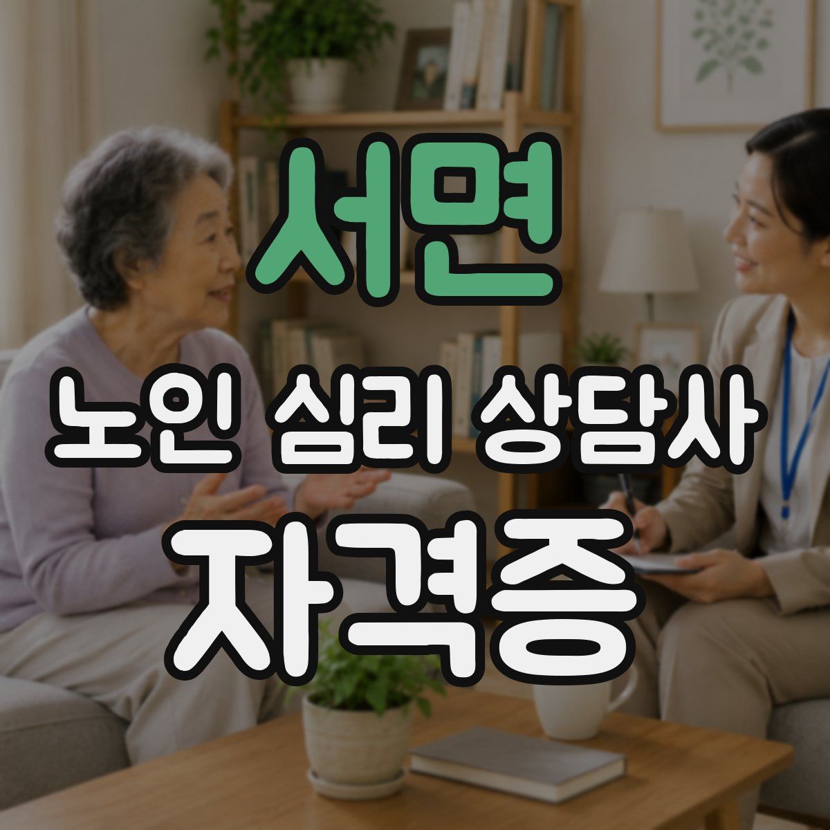 서면 노인 심리 상담사 자격증