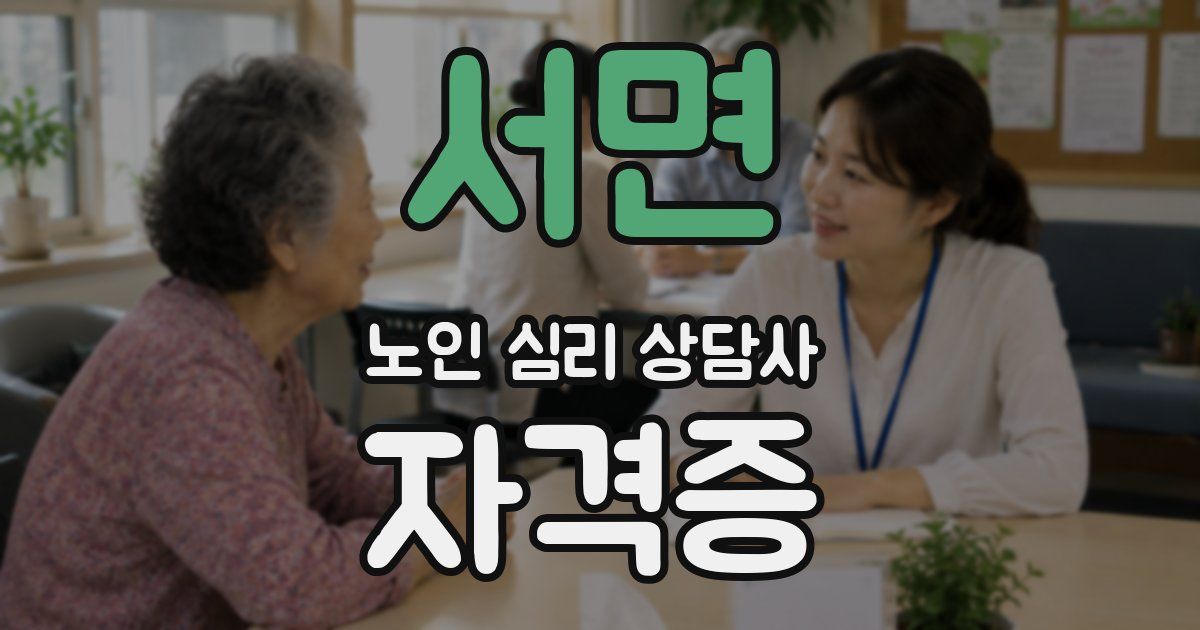 서면 노인 심리 상담사 자격증