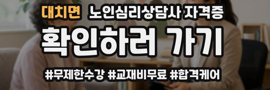 대치면 노인 심리 상담사 자격증