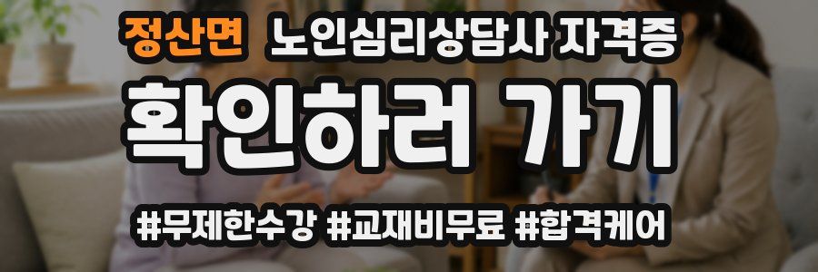 정산면 노인 심리 상담사 자격증