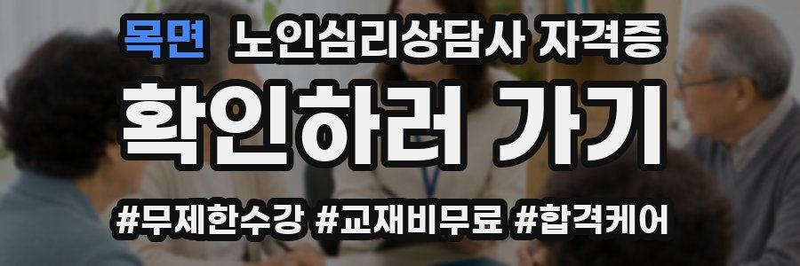 목면 노인 심리 상담사 자격증