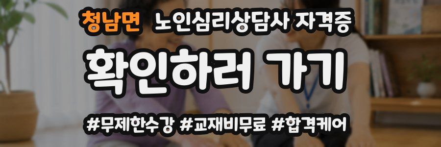 청남면 노인 심리 상담사 자격증