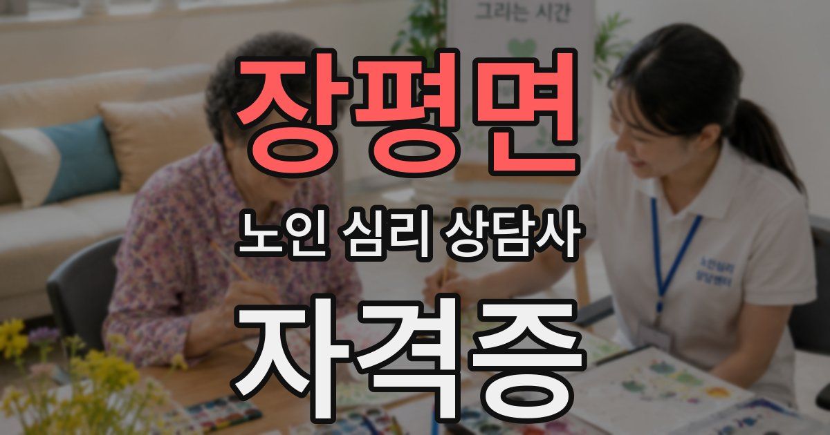 장평면 노인 심리 상담사 자격증