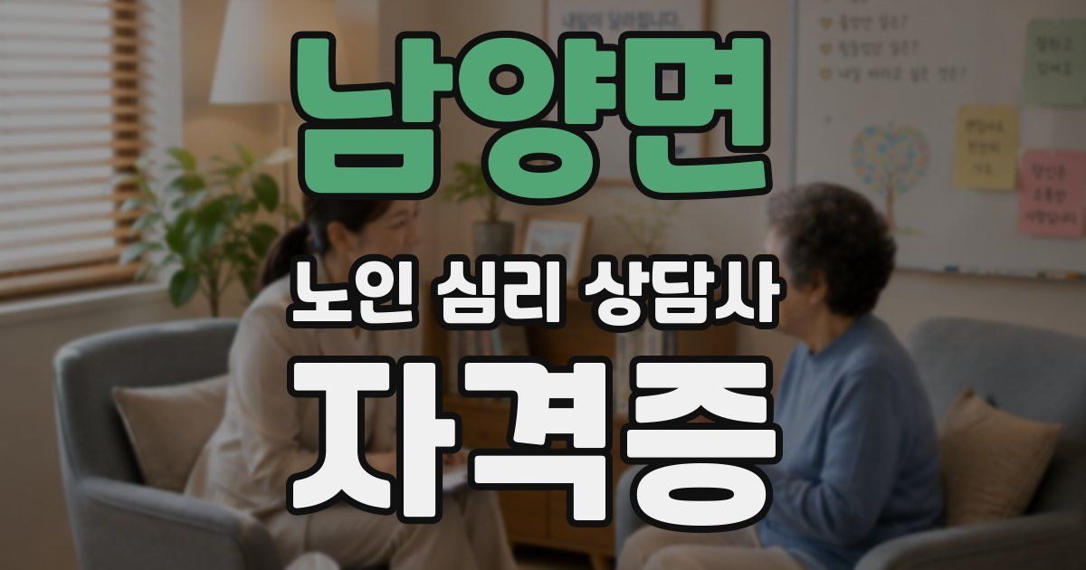 남양면 노인 심리 상담사 자격증