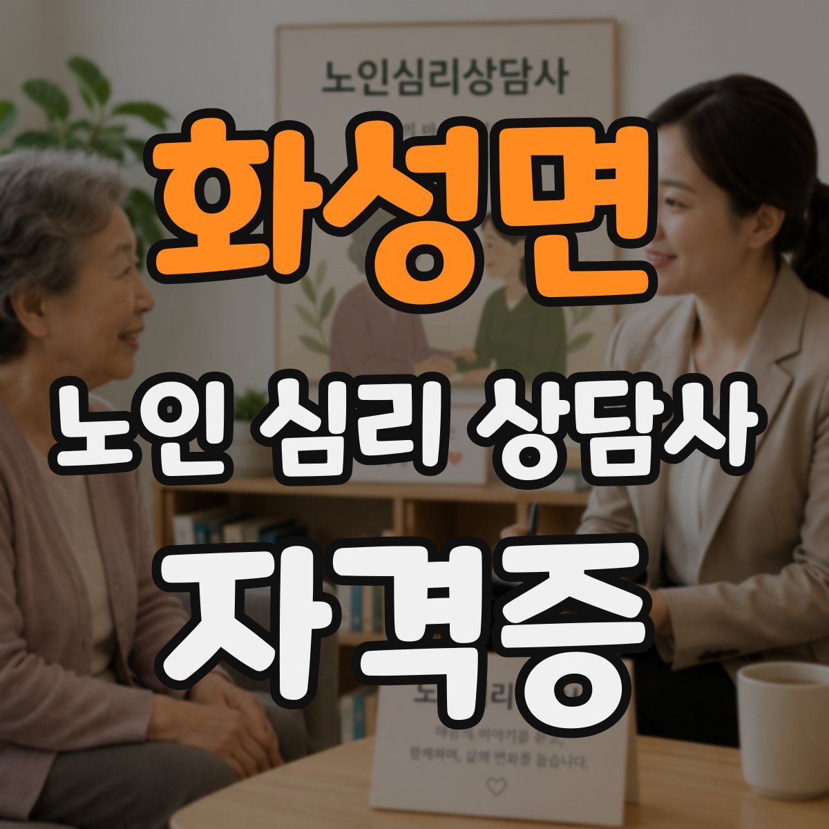 화성면 노인 심리 상담사 자격증