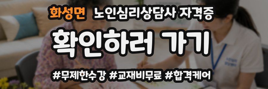 화성면 노인 심리 상담사 자격증