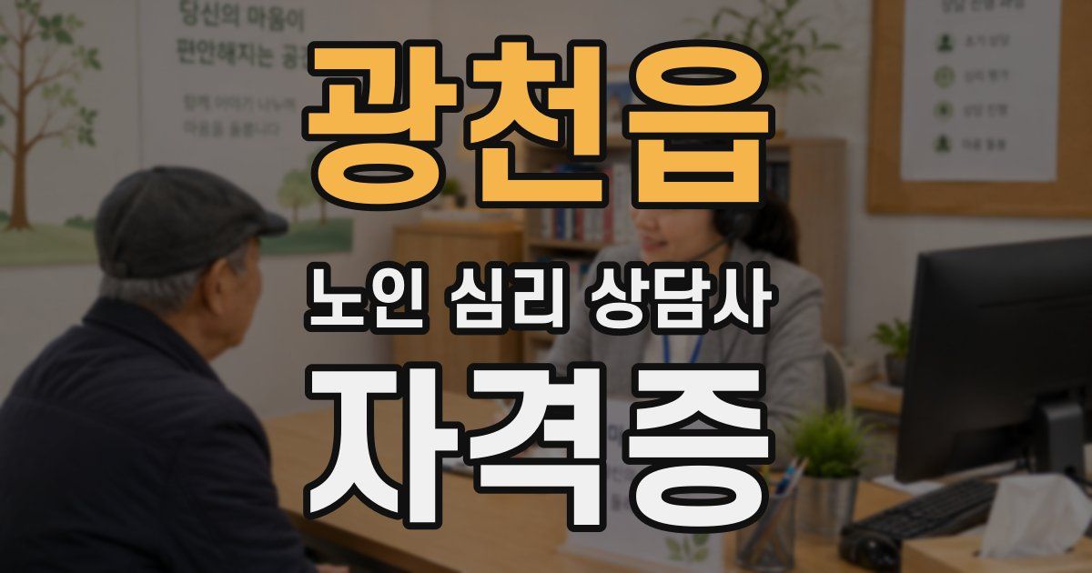 광천읍 노인 심리 상담사 자격증