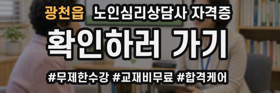 광천읍 노인 심리 상담사 자격증