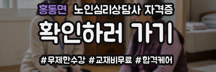 홍동면 노인 심리 상담사 자격증