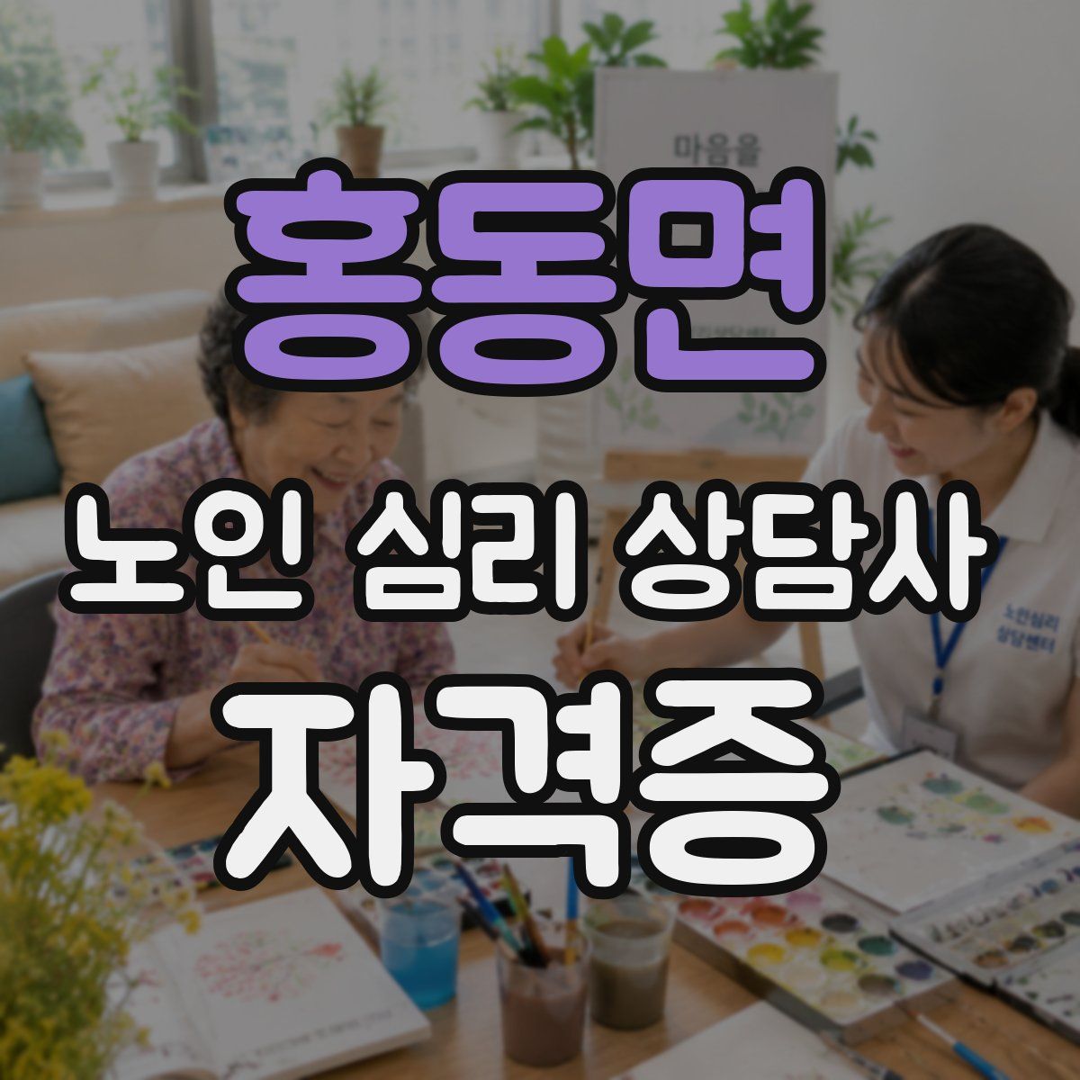 홍동면 노인 심리 상담사 자격증