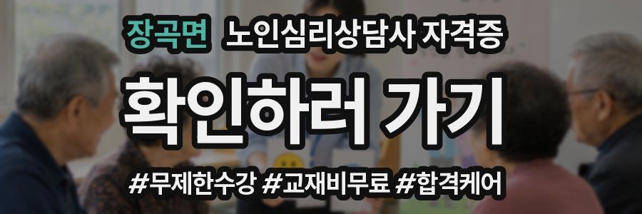 장곡면 노인 심리 상담사 자격증