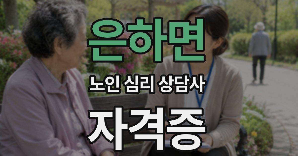 은하면 노인 심리 상담사 자격증