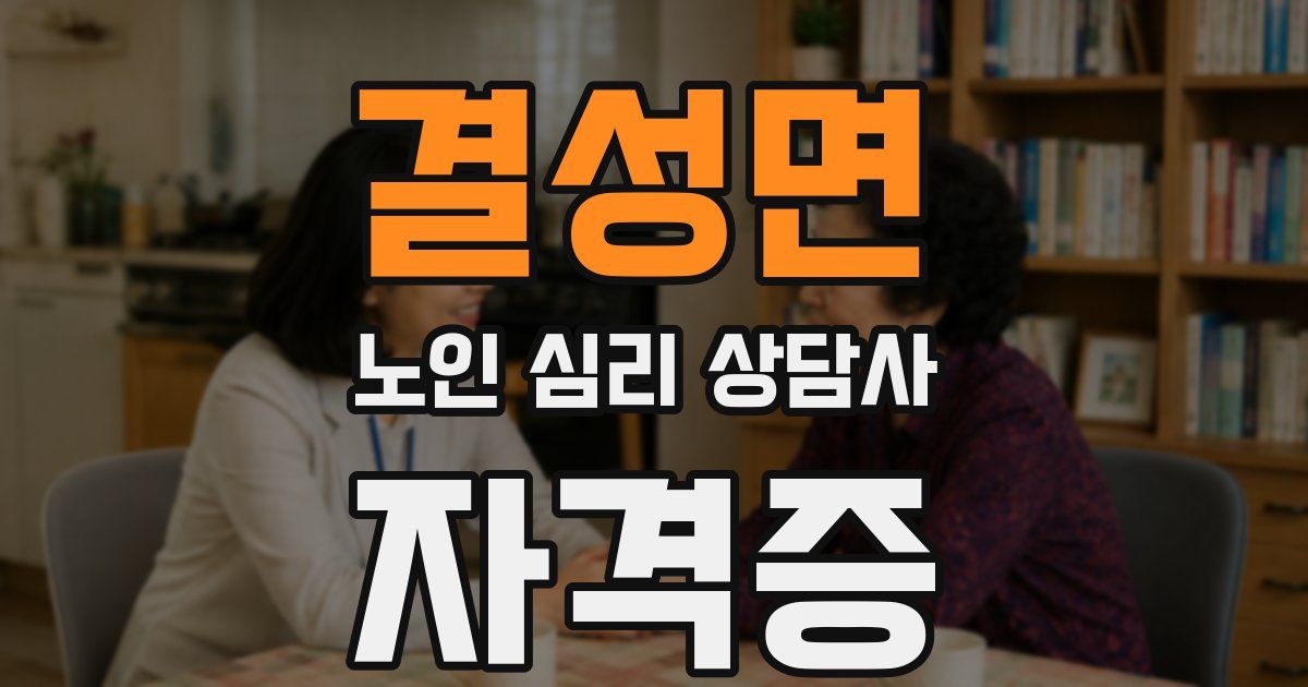 결성면 노인 심리 상담사 자격증