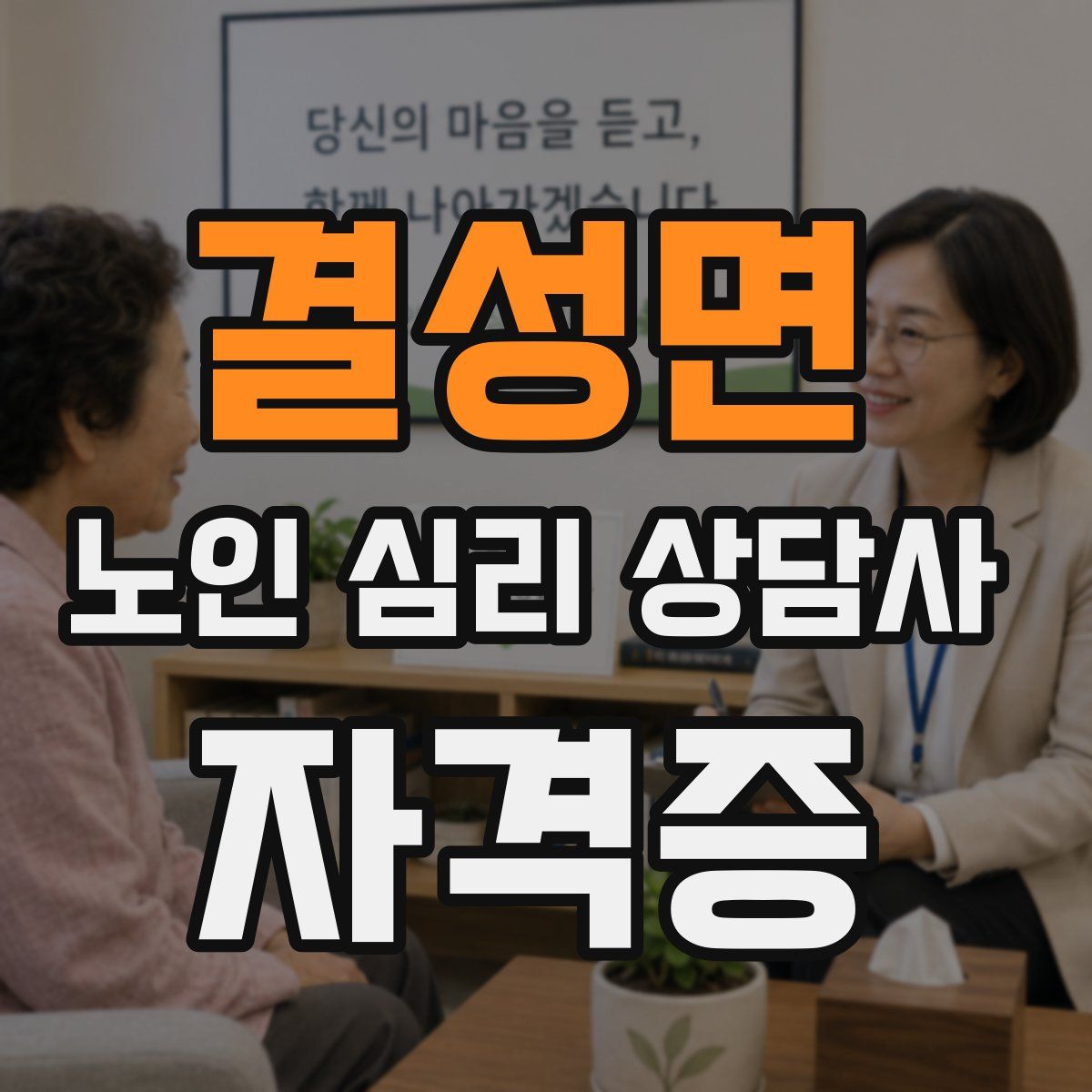 결성면 노인 심리 상담사 자격증
