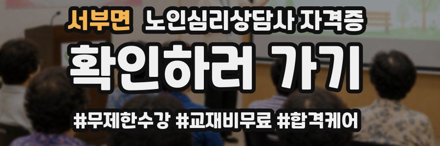 서부면 노인 심리 상담사 자격증