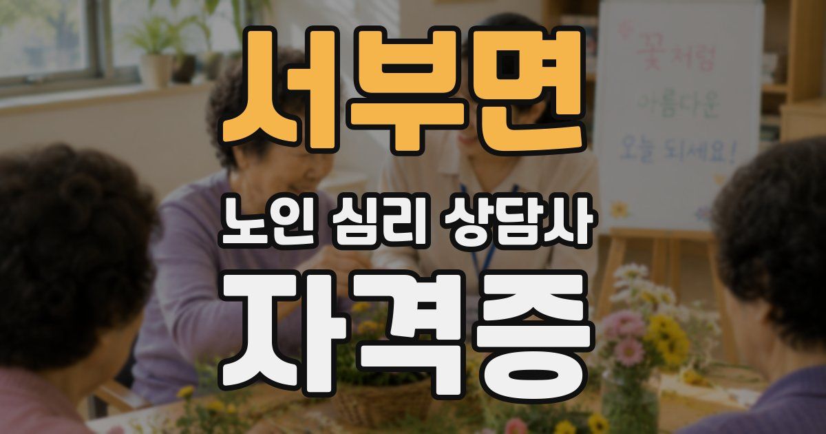 서부면 노인 심리 상담사 자격증