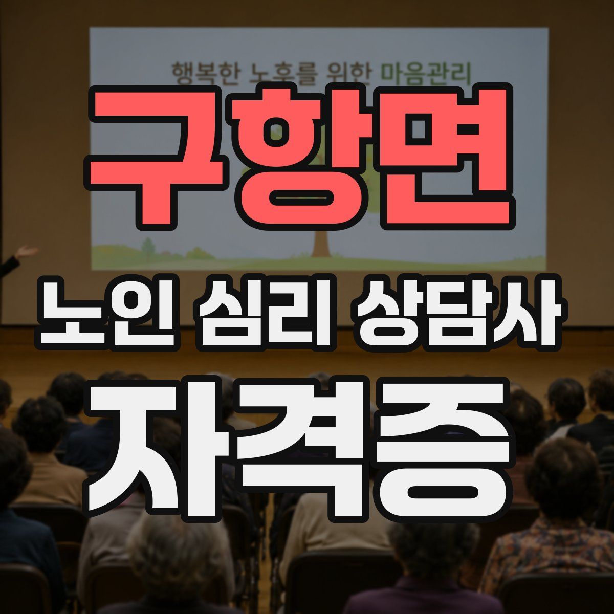 구항면 노인 심리 상담사 자격증
