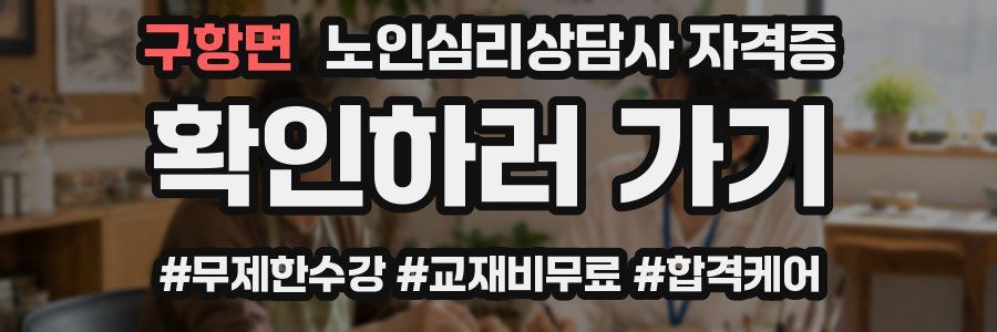 구항면 노인 심리 상담사 자격증