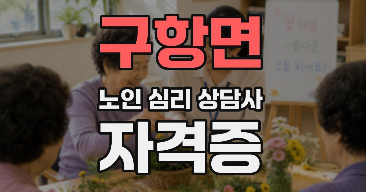 구항면 노인 심리 상담사 자격증