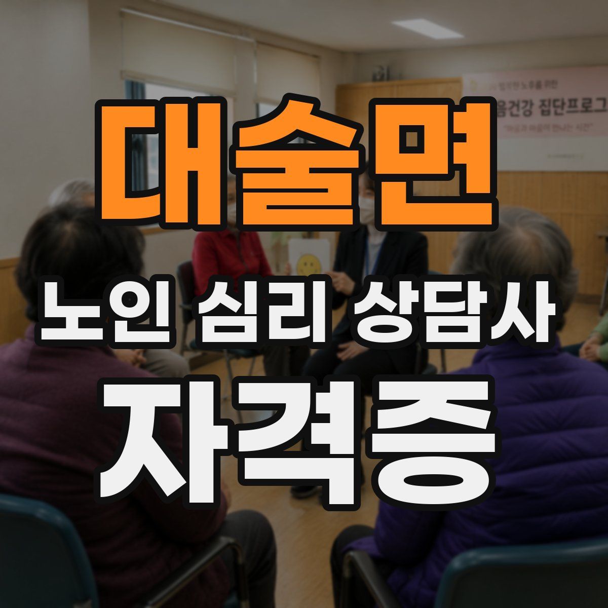 대술면 노인 심리 상담사 자격증