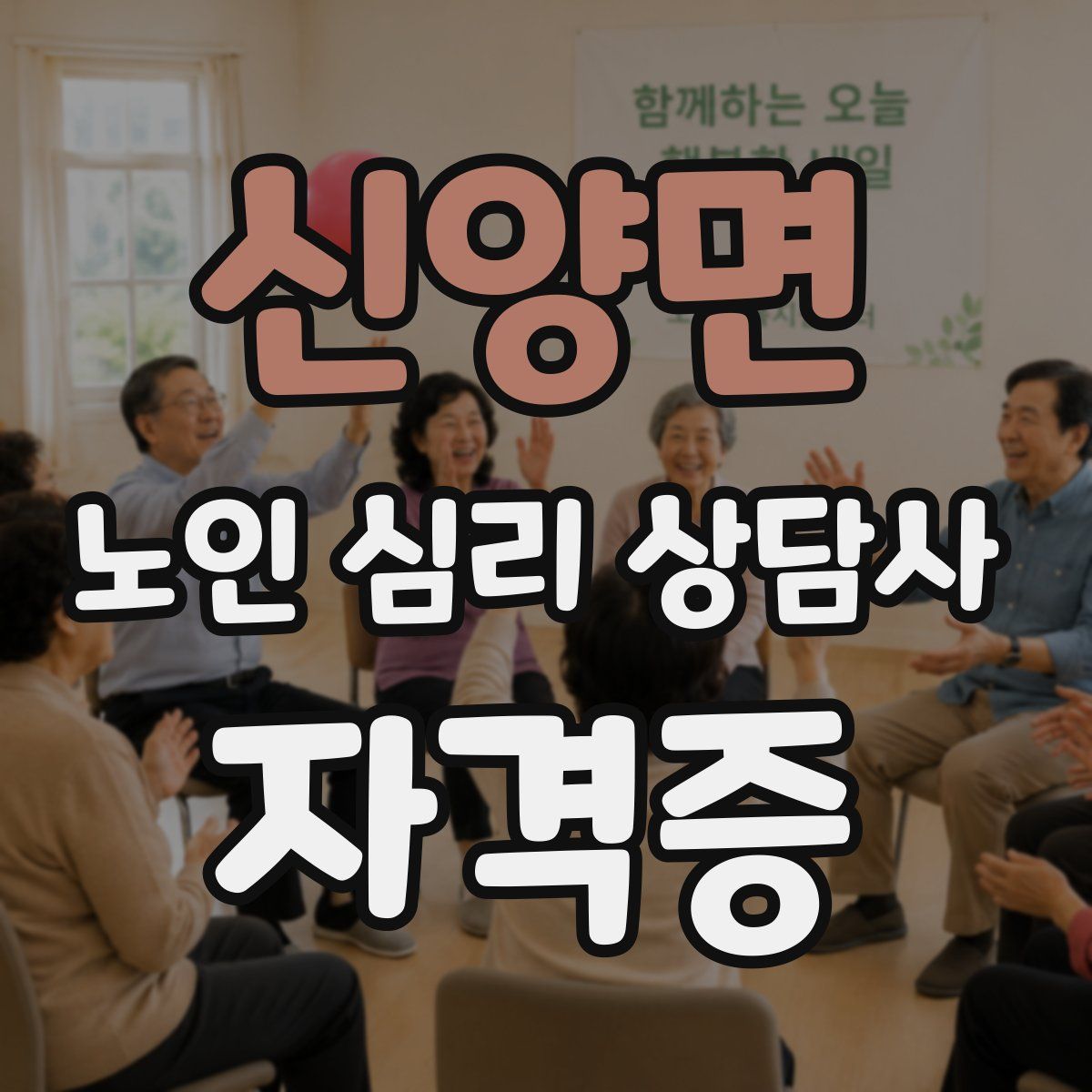 신양면 노인 심리 상담사 자격증