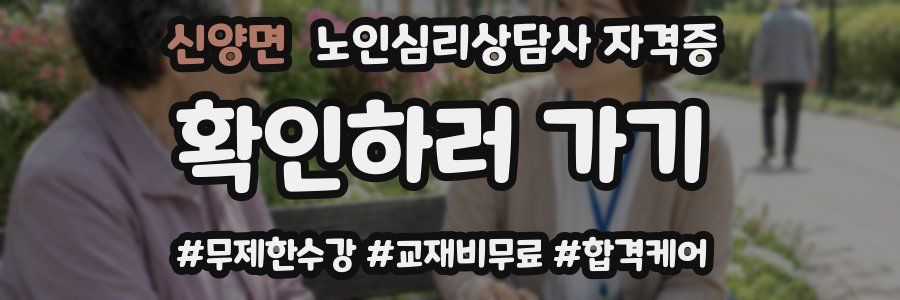 신양면 노인 심리 상담사 자격증