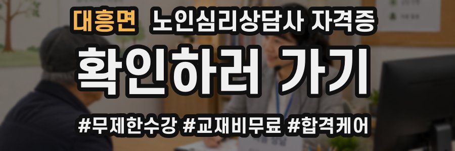 대흥면 노인 심리 상담사 자격증