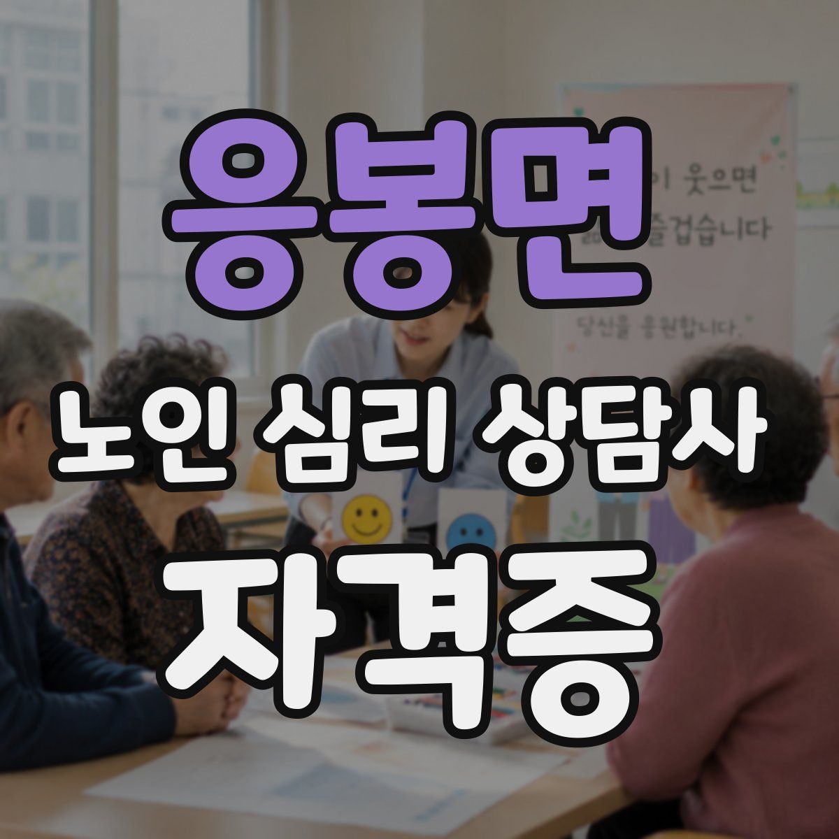 응봉면 노인 심리 상담사 자격증