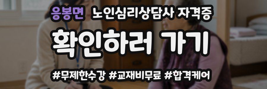 응봉면 노인 심리 상담사 자격증