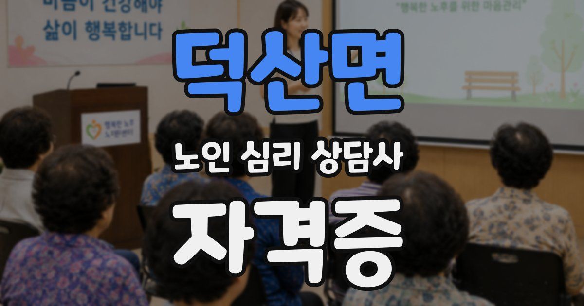 덕산면 노인 심리 상담사 자격증