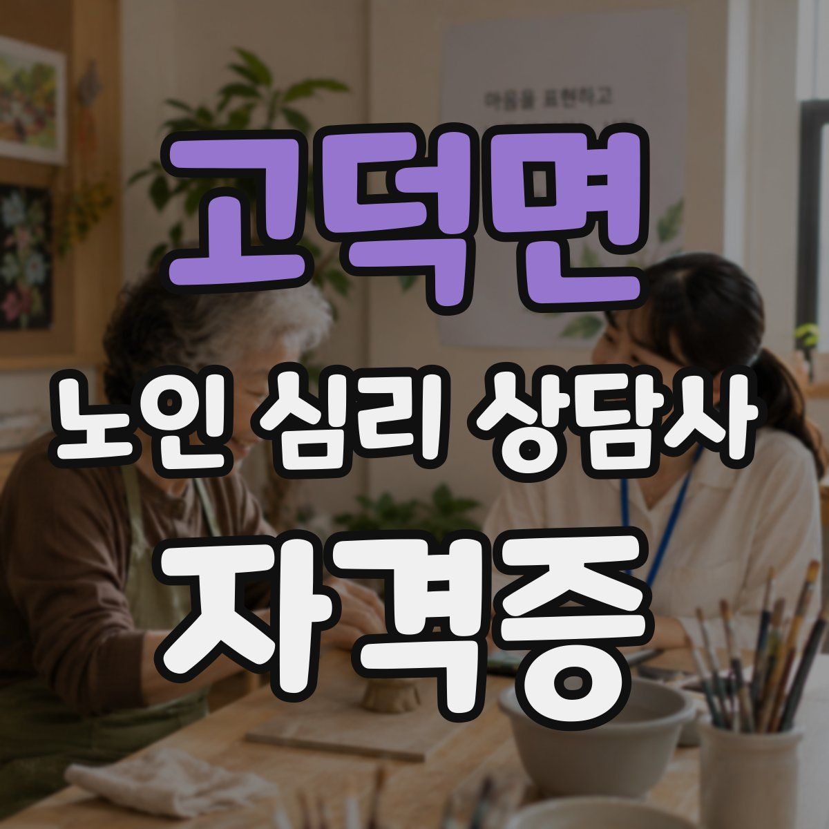 고덕면 노인 심리 상담사 자격증