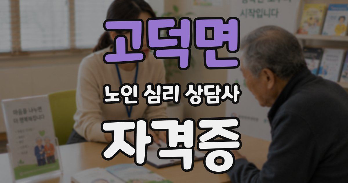 고덕면 노인 심리 상담사 자격증