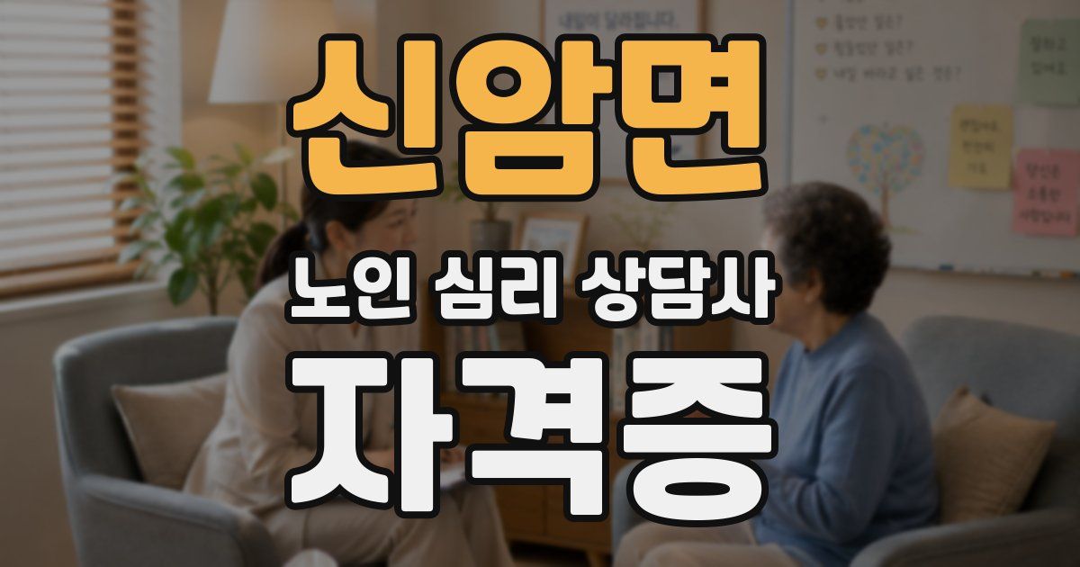 신암면 노인 심리 상담사 자격증
