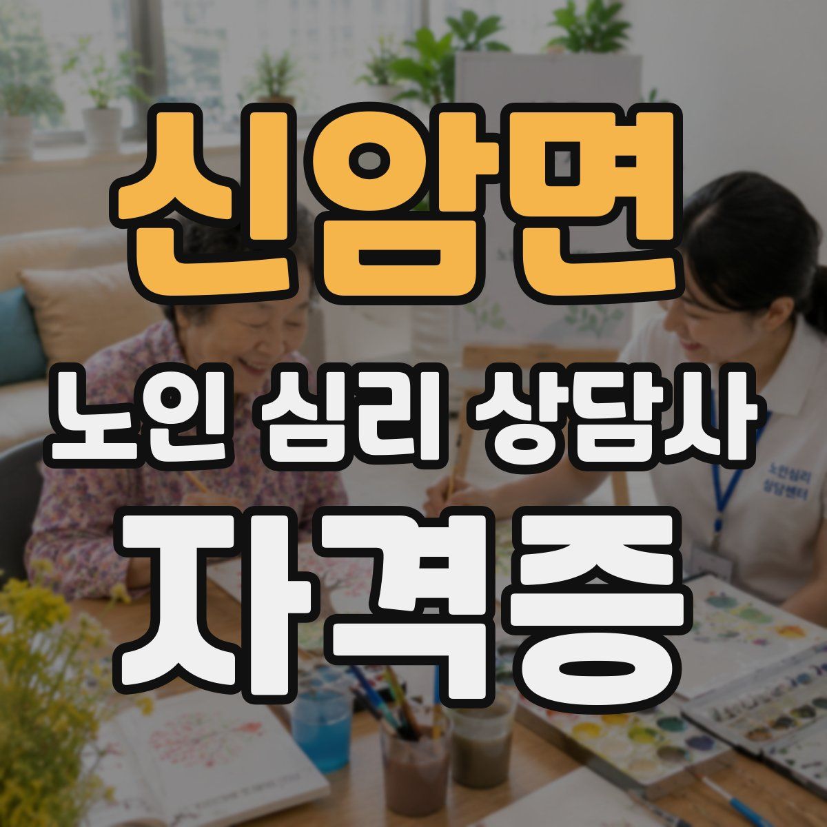 신암면 노인 심리 상담사 자격증