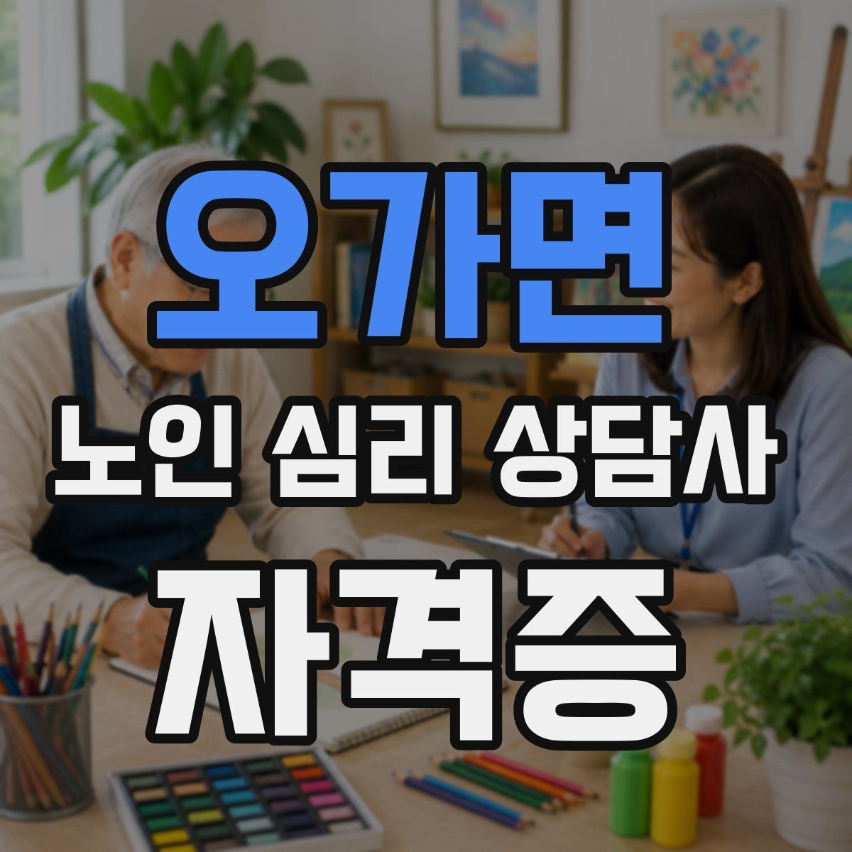 오가면 노인 심리 상담사 자격증
